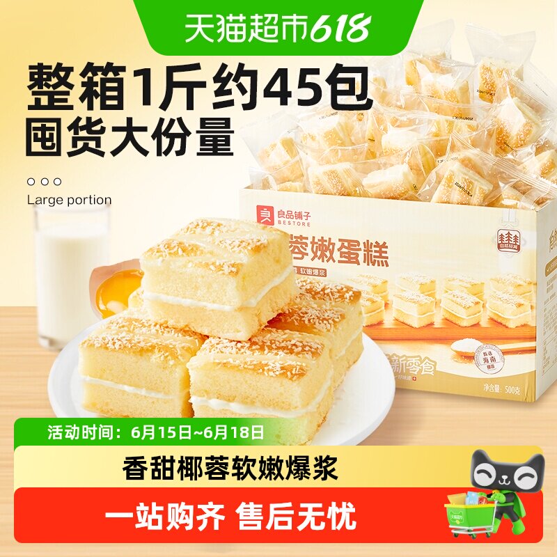 良品铺子椰蓉嫩蛋糕整箱早餐面包夹心糕点营养点心下午茶休闲食品