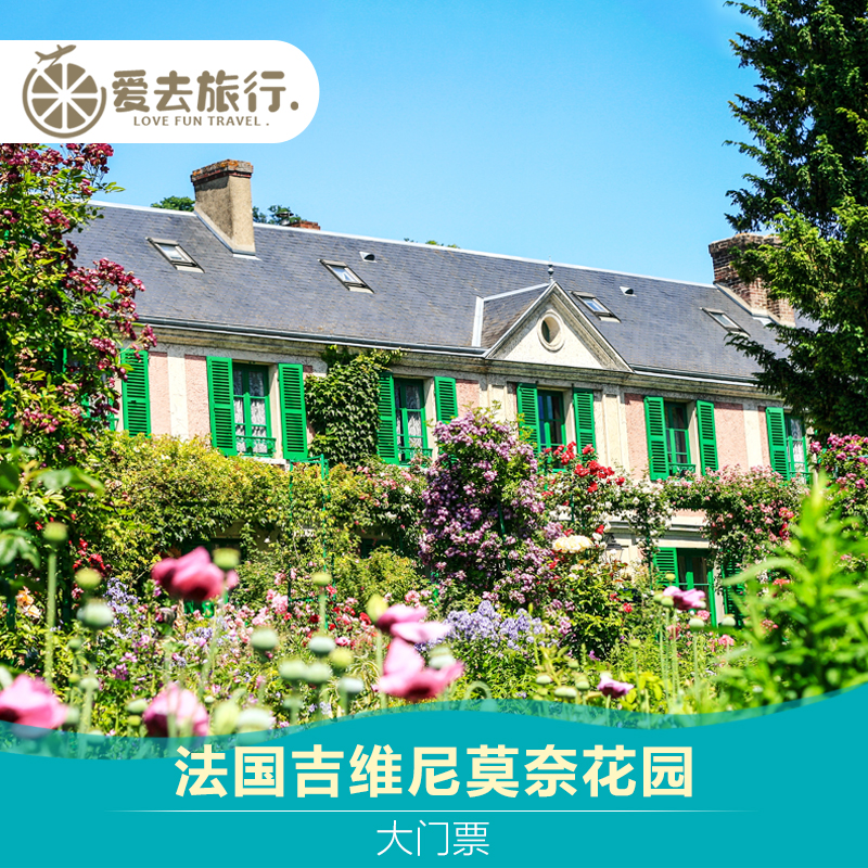 [莫奈花园-大门票]法国吉维尼莫奈花园门票 电子票