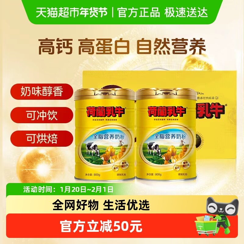 荷兰乳牛全脂营养奶粉礼盒1.6kg高钙富含蛋白质营养奶粉礼盒,咖啡/麦片/冲饮,全家营养奶粉,淘宝优惠券,粉丝福利购,淘宝优惠卷