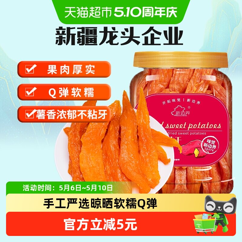 新边界红薯干地瓜干400g农家自制零食小番薯条非带皮干果特产