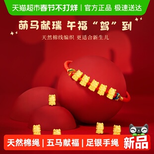 中国黄金珍尚银五福小马足银手绳手链宝宝周岁满月礼本命年礼物