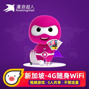 【漫游超人官方】新加坡wifi租赁旅游