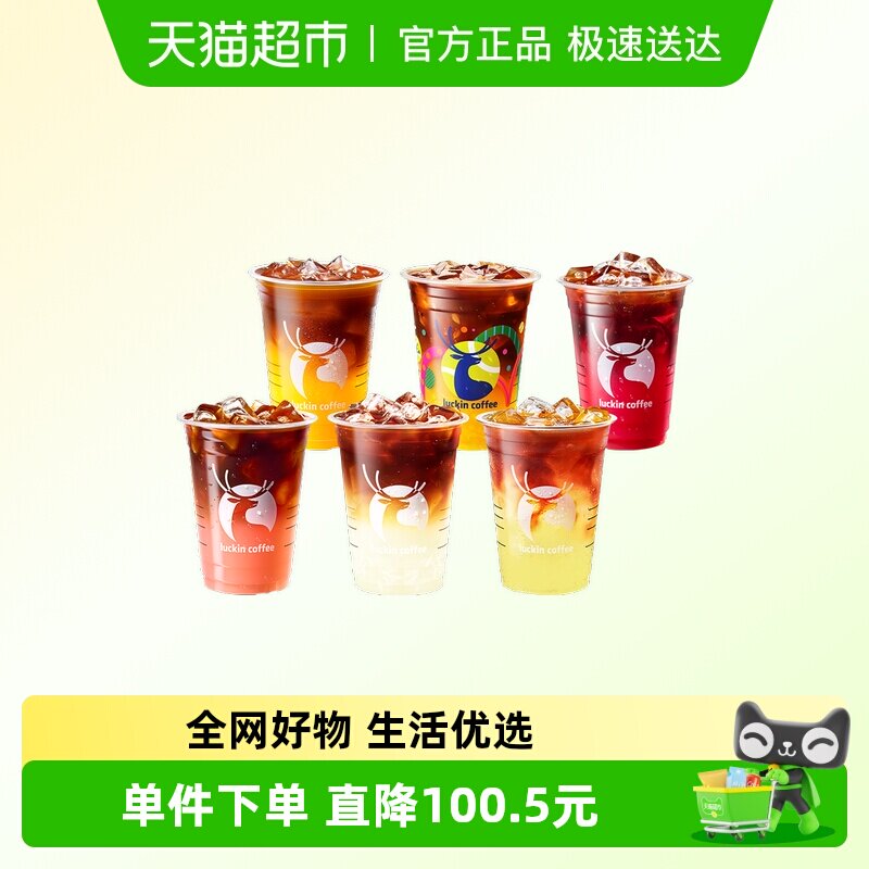 【瑞幸咖啡】水果特调风味美式6选1-5次卡电子优惠券