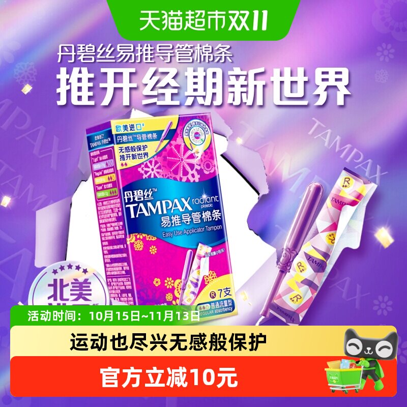 【新手易用】丹碧丝Tampax长导管普通流量易推导管棉条非卫生巾
