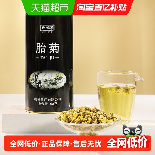 西湖牌胎菊杭白菊花草茶