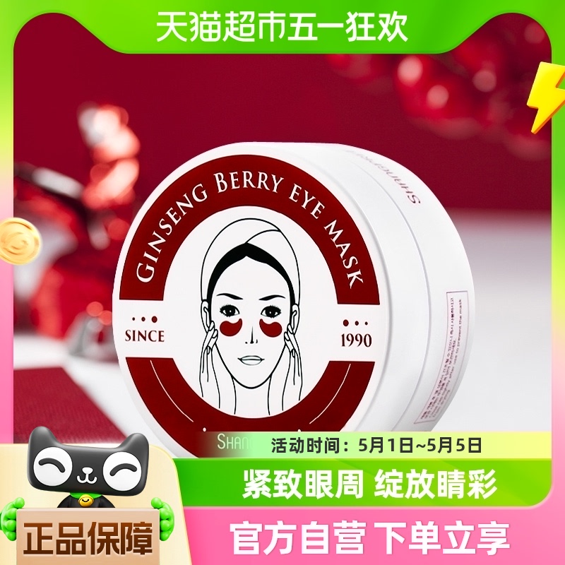 SHANGPREE/香蒲丽人参果修复眼膜60片淡化干纹补水保湿