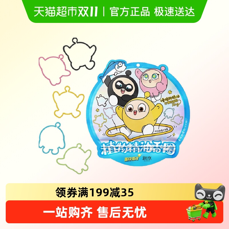 润本植物精油香圈蛋仔派对防护手环驱蚊喷雾儿童卡通带手链防蚊水