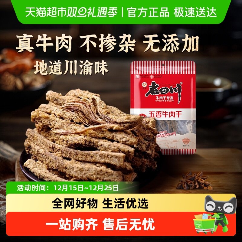 老四川经典五香手撕牛肉干条老字号重庆特产小吃川渝牛肉