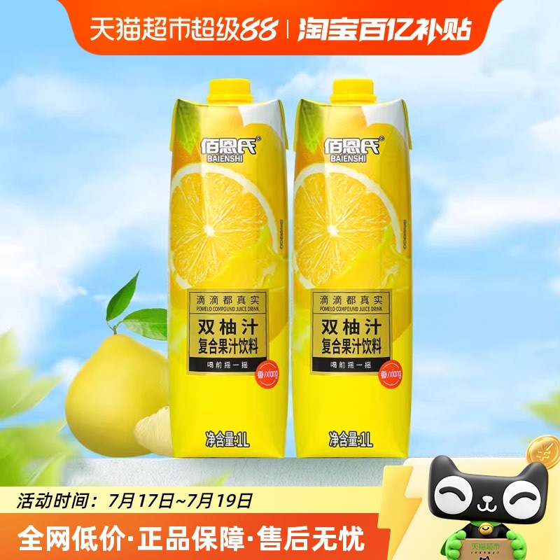佰恩氏双柚汁1L*2瓶果汁饮品
