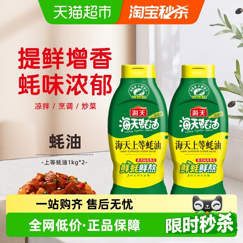 海天上等蚝油1kg×2瓶挤挤瓶