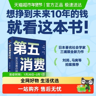 第五消费时代日本著名社会学家三浦展全新力作想挣到未来10年的钱