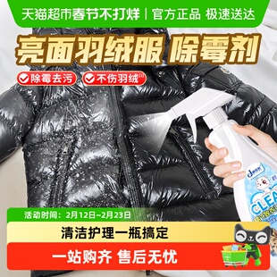 亮面羽绒服除霉剂珠光涂层羽绒棉袄去霉斑霉菌清洁剂衣服发霉清除