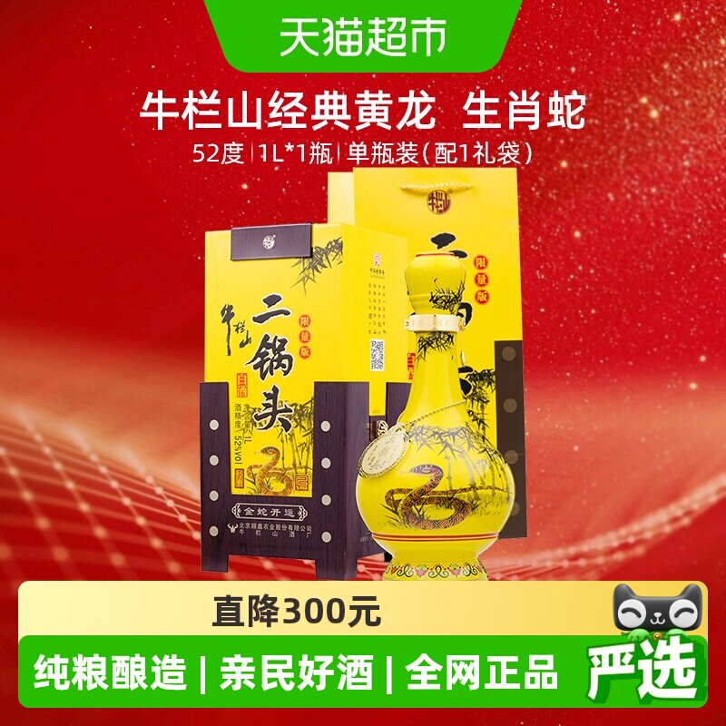 牛栏山二锅头52度经典黄龙（生肖蛇年）1L*1瓶清香型白酒 送礼