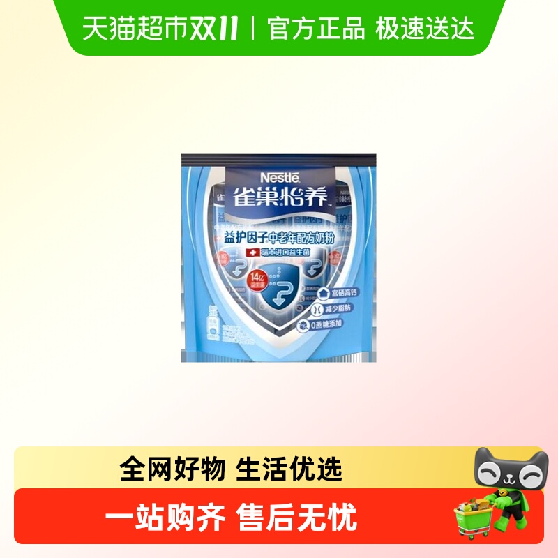雀巢怡养益生菌中老年成人配方奶粉膳食纤维高钙双袋装
