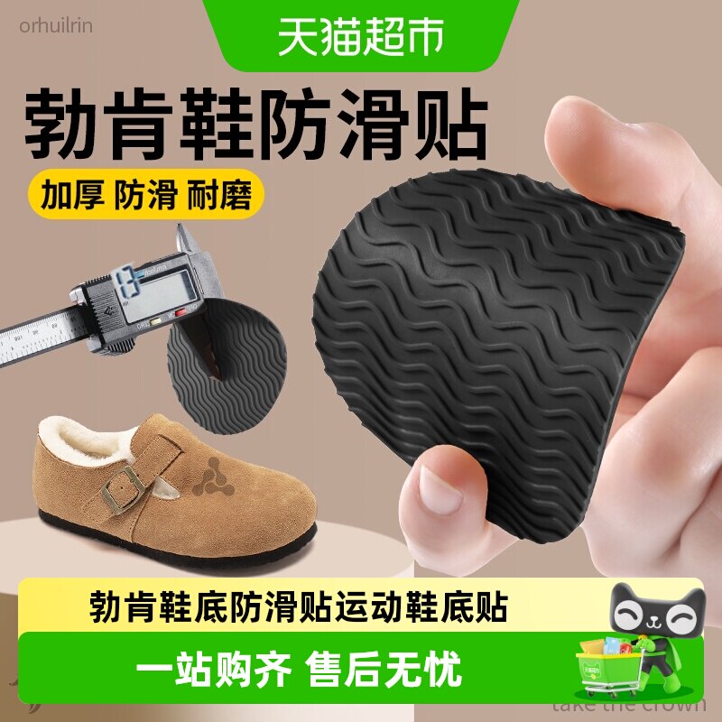 勃肯鞋底防滑贴运动鞋底贴加厚防磨贴牛筋自粘磨损修复后跟贴女款