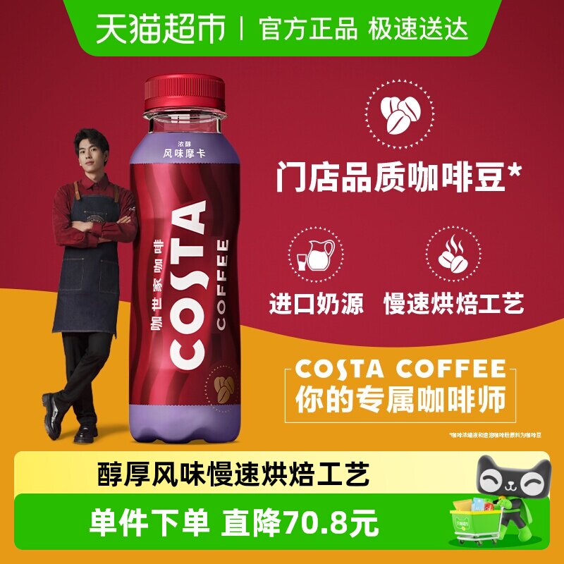 可口可乐 COSTA咖世家即饮咖啡浓醇摩卡浓咖啡整箱饮料 高库龄