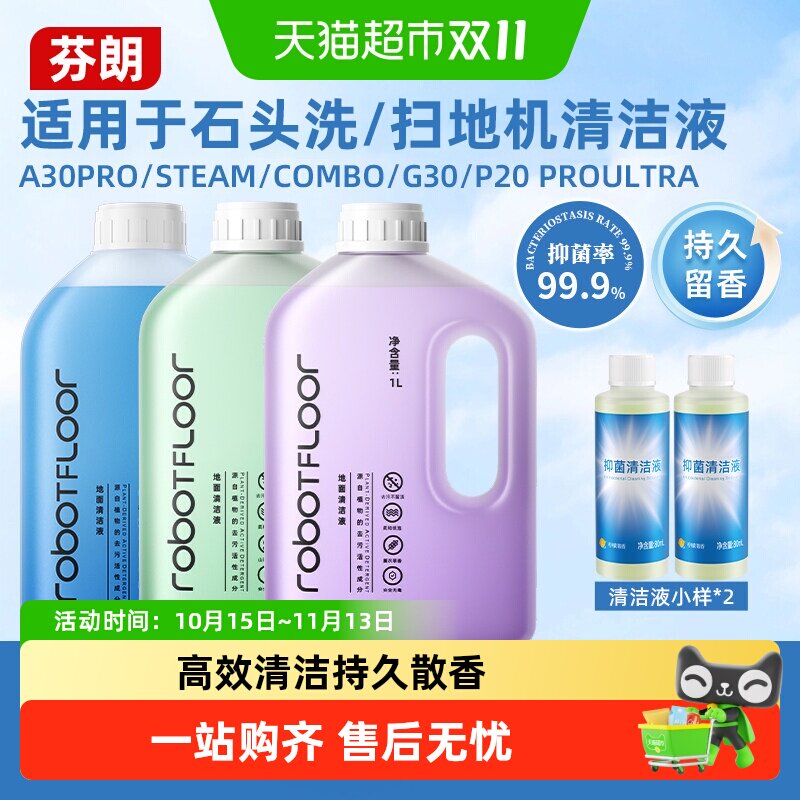 适用于石头G30扫地机器人P20PROUltra清洁液A30洗地机清洗剂芬朗