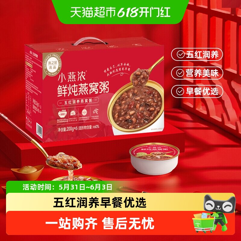 【端午节礼物】燕之屋小燕浓燕窝粥200g*6碗五红润养孕妇早餐速食