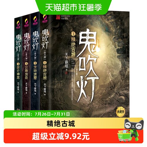 鬼吹灯上集（套装1-4册盗墓小