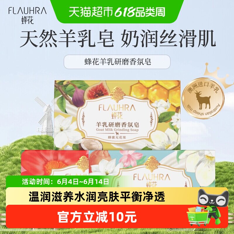 FLAUHRA蜂花羊乳研磨香氛皂红山茶无花果葡萄柚205g三块装