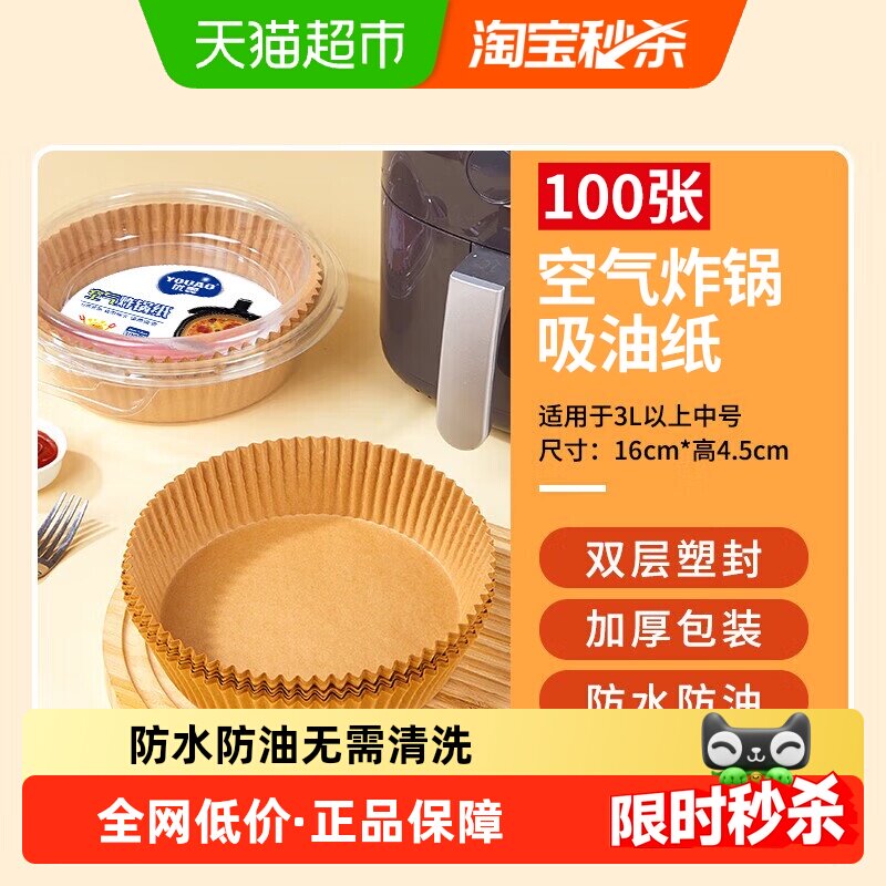 优奥空气炸锅纸盘托圆形吸油纸烘焙纸垫硅油纸双面不沾16cm*100只