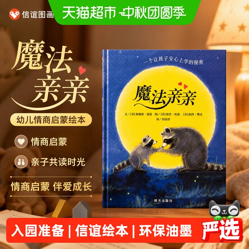 魔法亲亲 少儿童情商早教启蒙儿童读物 0-3-6岁幼儿入园准备绘本