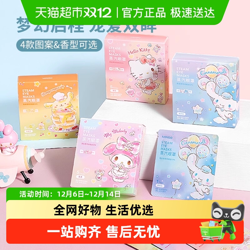 MINISO名创优品蒸汽眼罩发热眼贴缓解疲劳三丽鸥遮光热敷学生眼罩