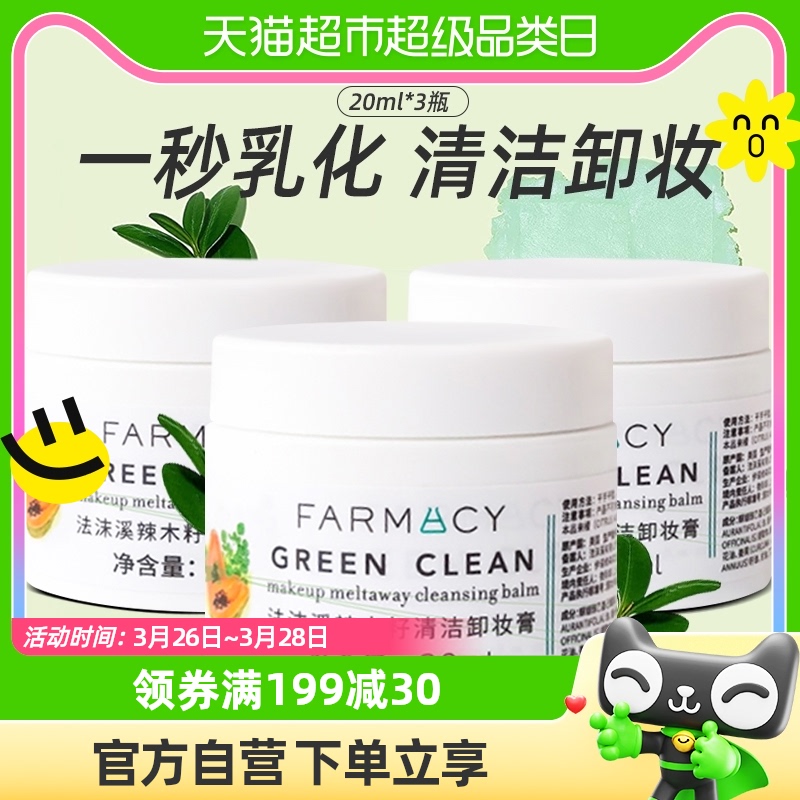 辣木籽清洁卸妆膏Farmacy/法沫溪