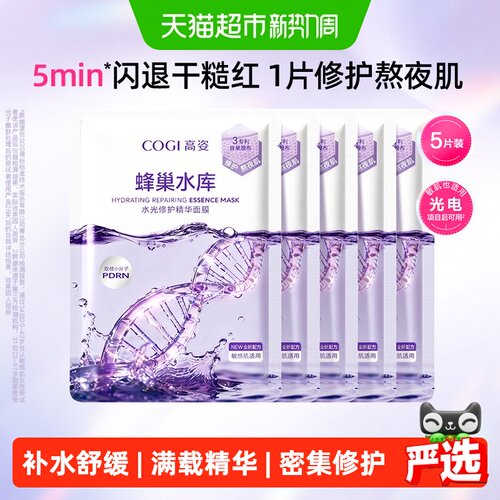 COGI高姿蜂巢面膜熬夜修护