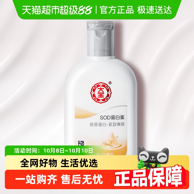 大宝sod蛋白润肤身体乳液保湿