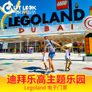 [迪拜乐高乐园-大门票]迪拜乐高乐园门票LEGOLAND Dubai