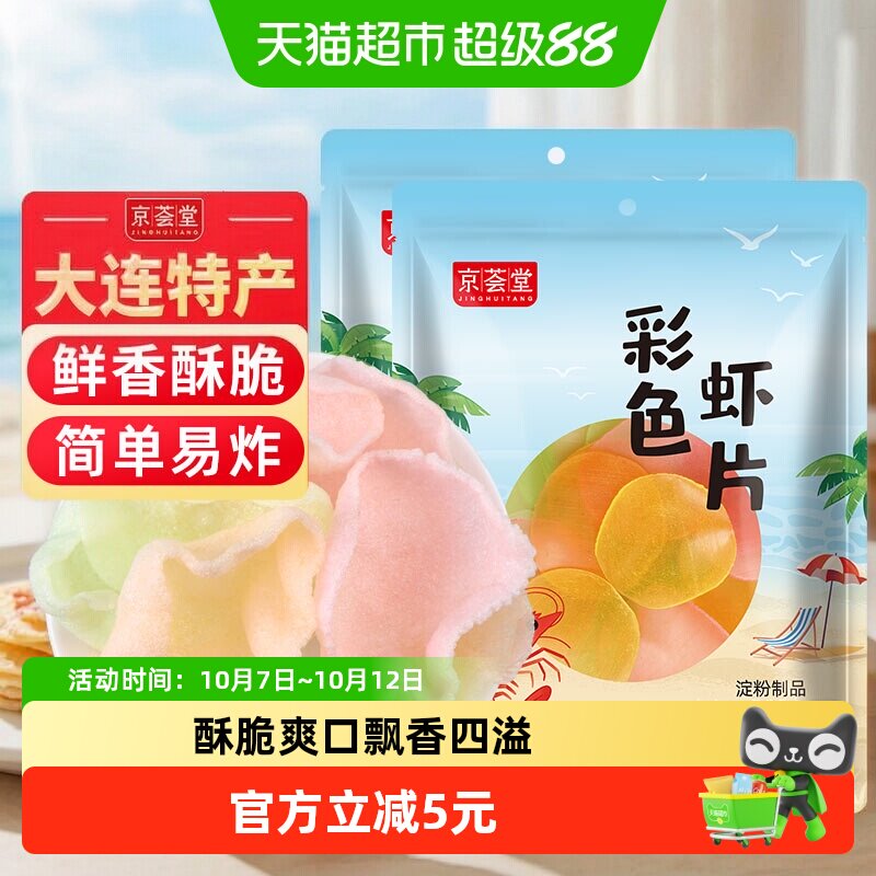 包邮！京荟堂精品虾片200g*2袋海鲜虾片油炸松脆片休闲零食小吃