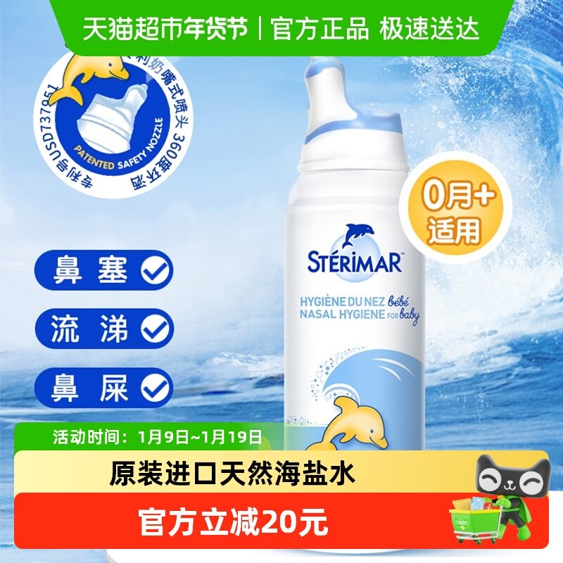 Sterimar舒德尔玛法国小海豚婴儿冲洗鼻进口生理海盐水鼻塞喷雾剂
