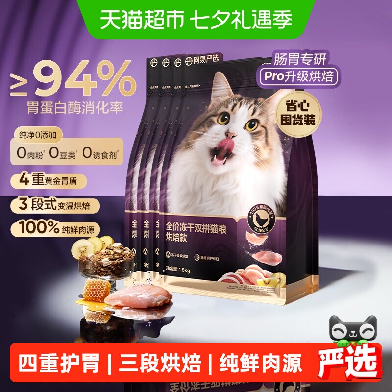 网易严选冻干双拼紫金烘焙猫粮
