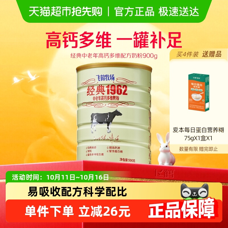 飞鹤经典1962中老年奶粉高钙多维成人奶粉罐装补钙营养奶粉