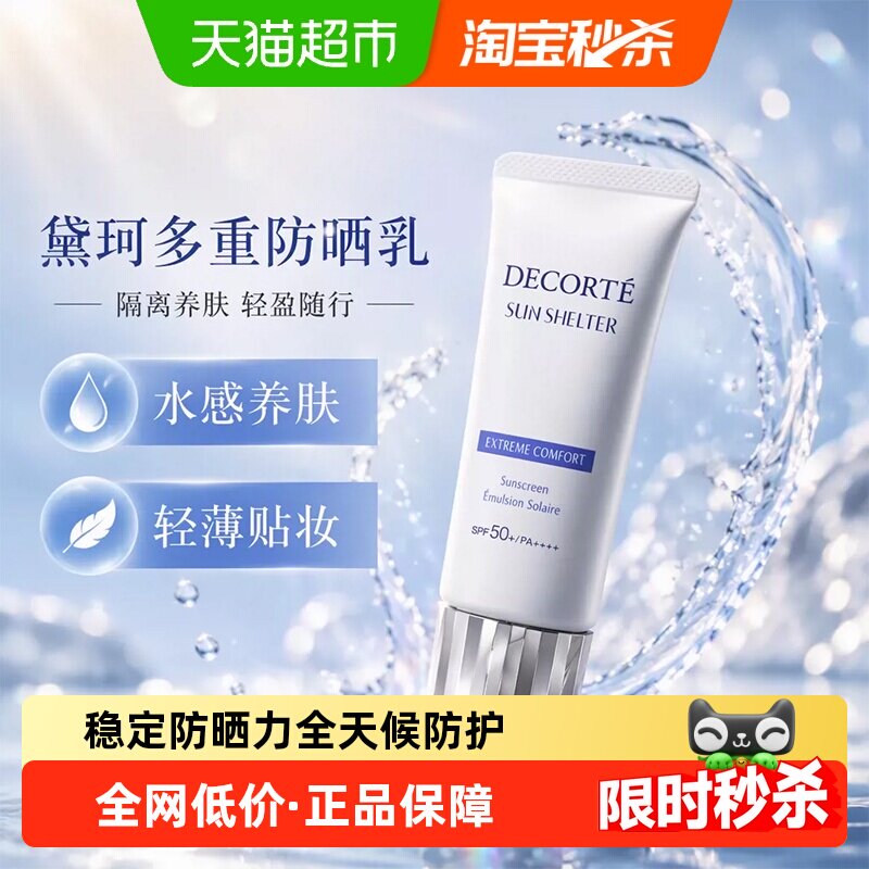 黛珂多重防晒霜SPF50+润而不粘图片