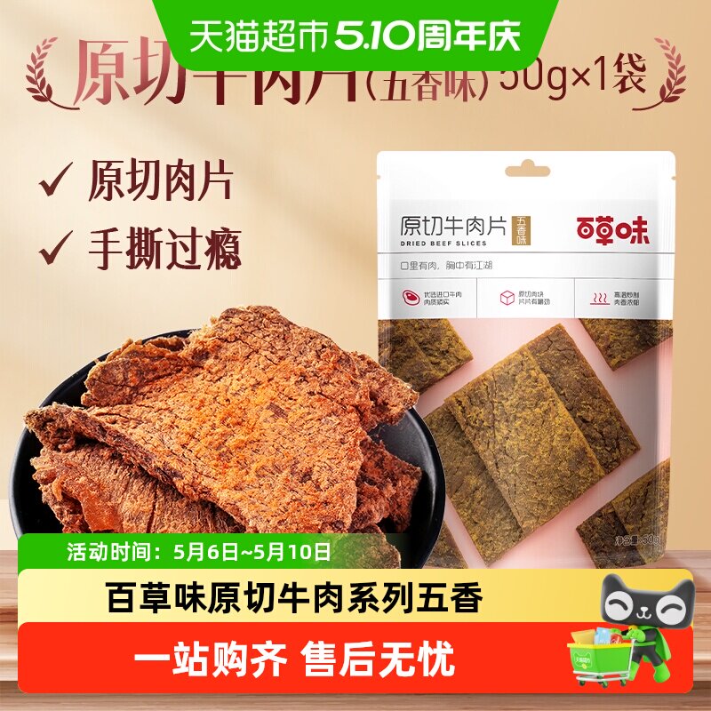 百草味原切牛肉系列五香味风干肉干办公室网红小吃休闲零食