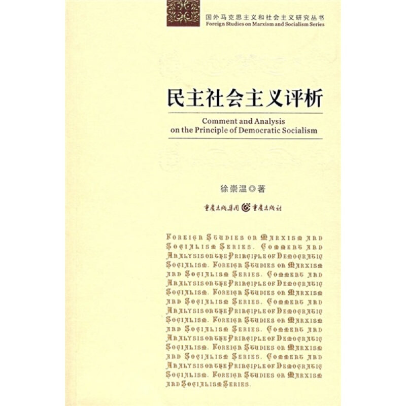 民主社会主义评析 民主社会主义理论 深度评析解读 学术研究参考 历史发展脉络 多维度分析 当代社会价值 9787536632523