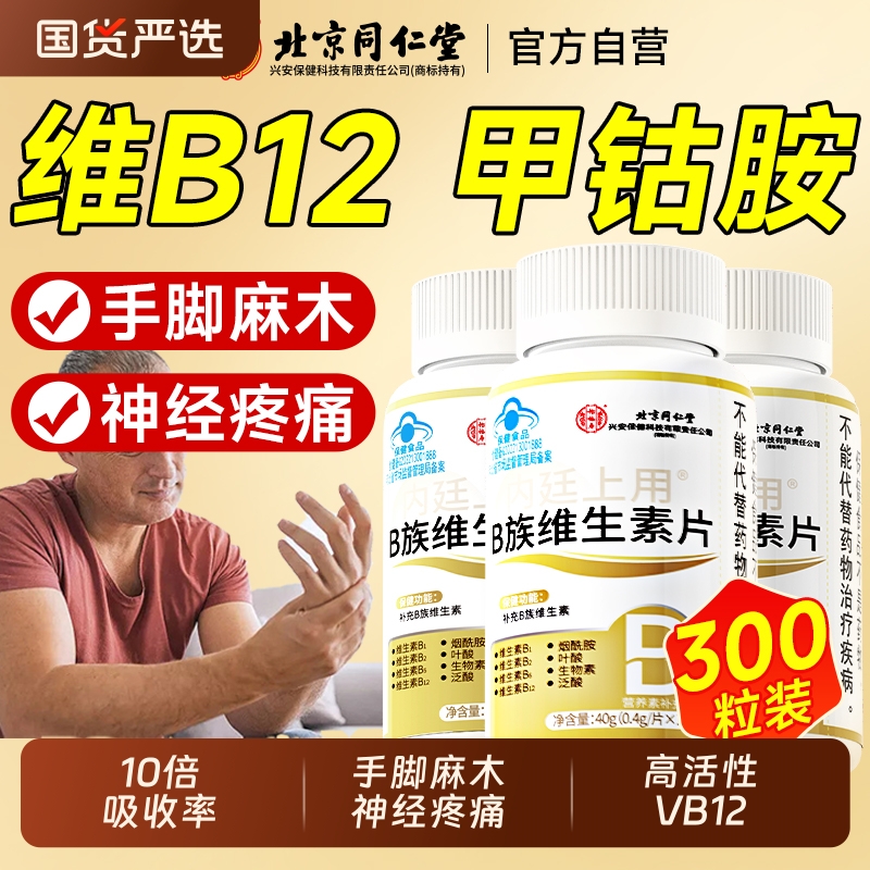 北京同仁堂维生素B12甲钴胺营养神经修复B族正品V官方旗舰店10