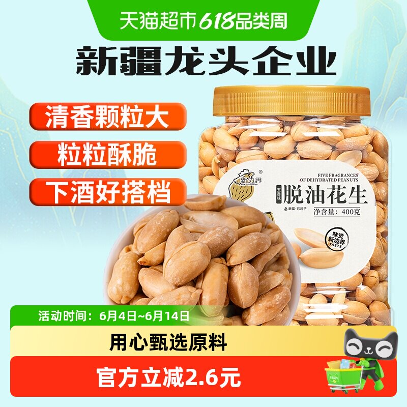 新边界五香味脱油花生400g坚果零食干果非酒友鬼花生米下酒菜小吃