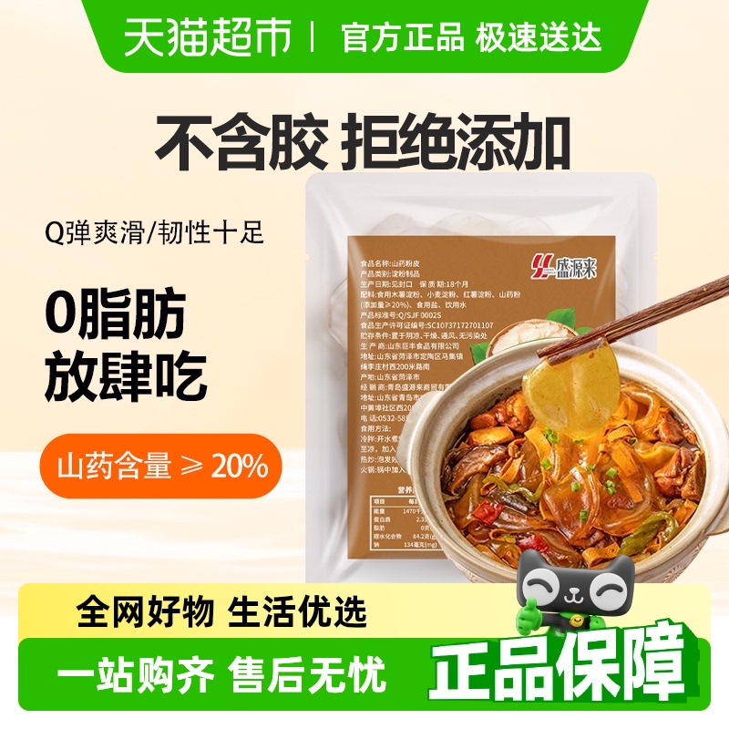 盛源来正宗山药粉皮火锅干货