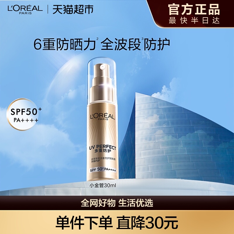 欧莱雅小金管防晒隔离霜清爽面部敏感肌身体SPF50+防晒乳全身男女