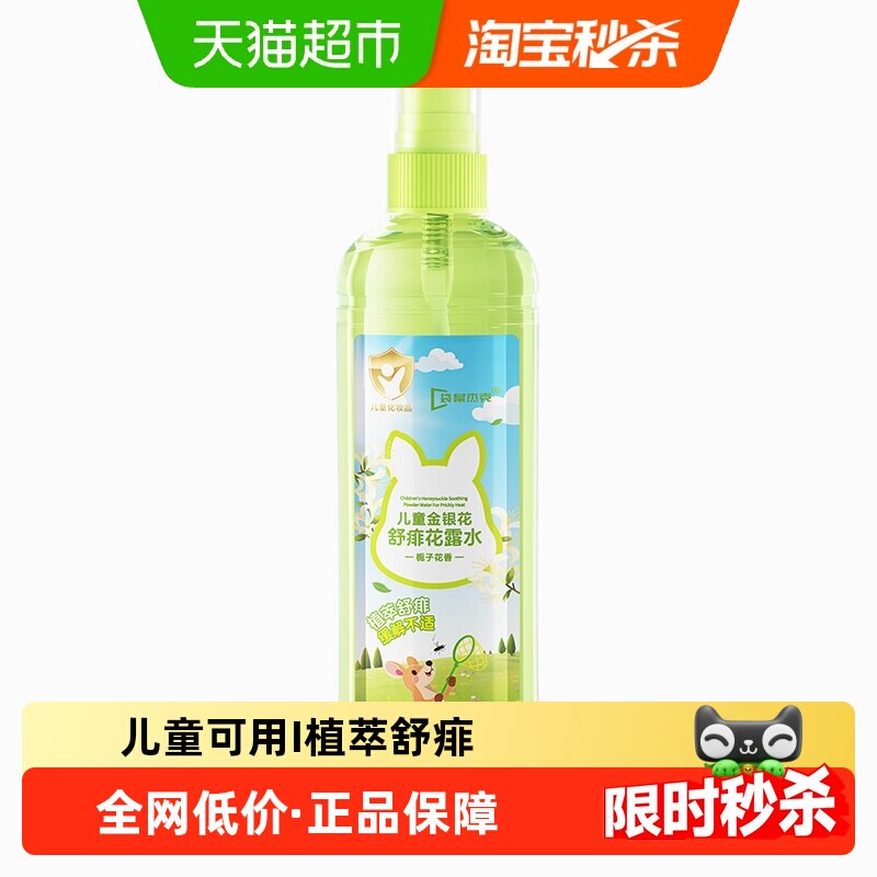 儿童金银花舒痱祛痱止痒花露水户外便携清凉止痒喷雾留香舒缓植萃