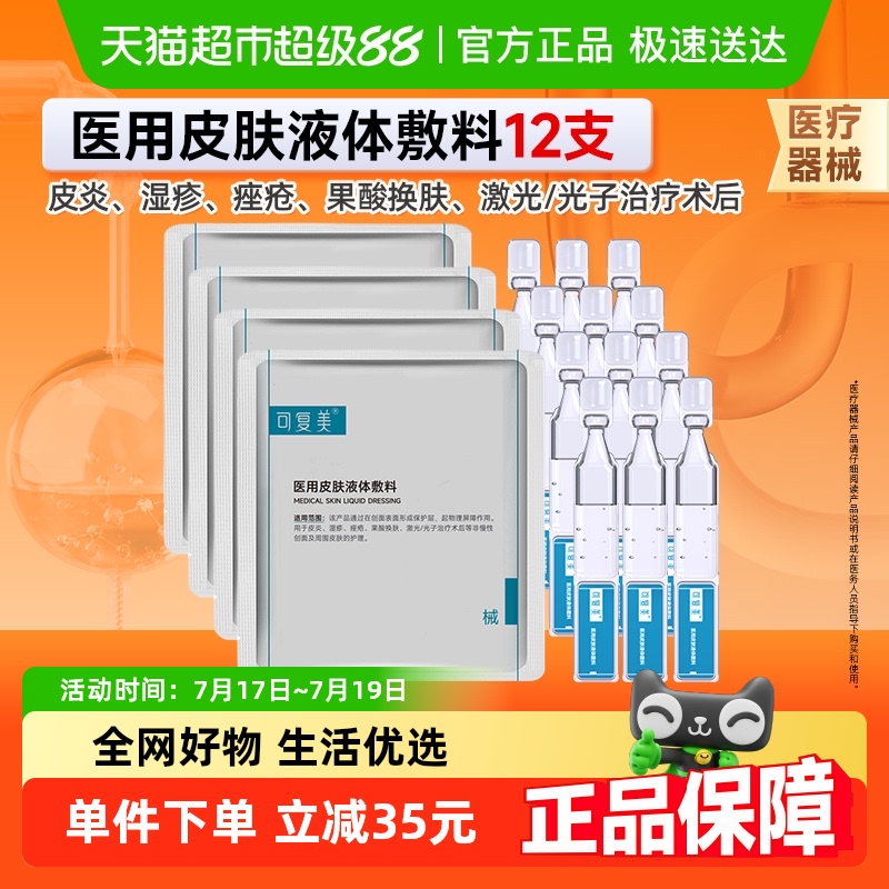 可复美医用皮肤液体敷料12支