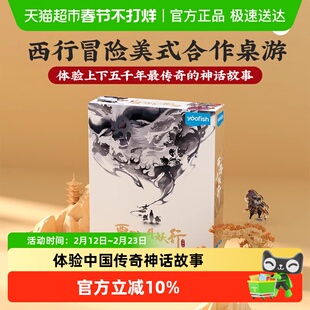 Yaofish鳐鳐鱼西游斗妖行儿童桌游合作闯关益智亲子玩具生日礼物