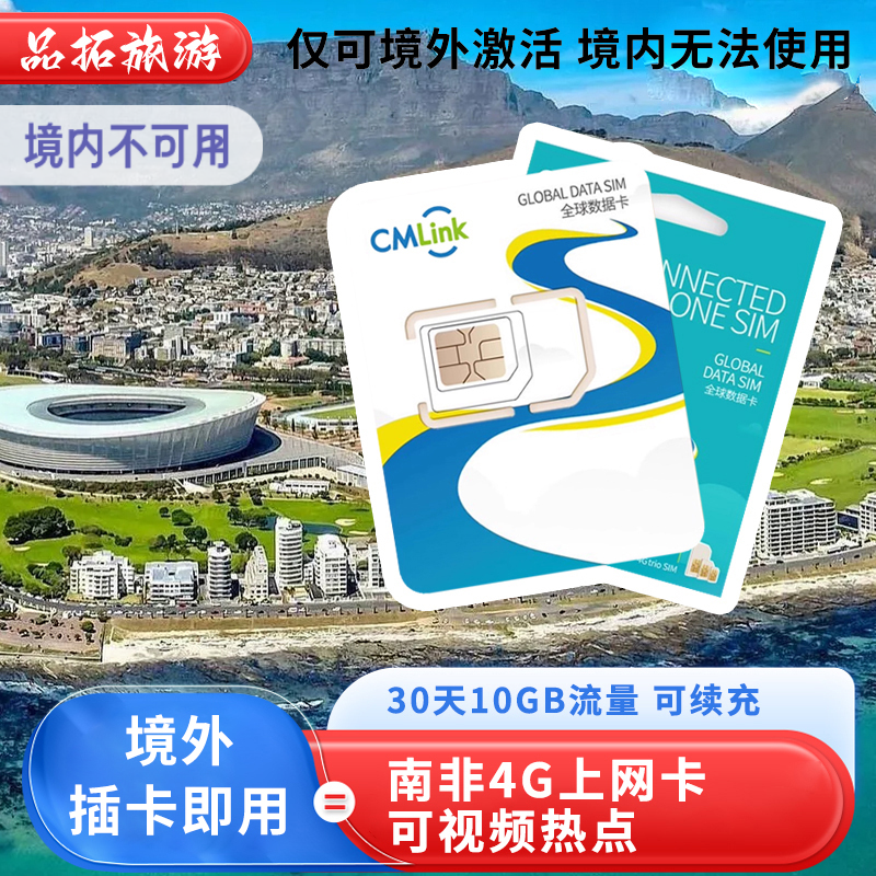 南非电话卡中国移动CMLink4G高速网络10GB大流量卡上网旅游SIM卡
