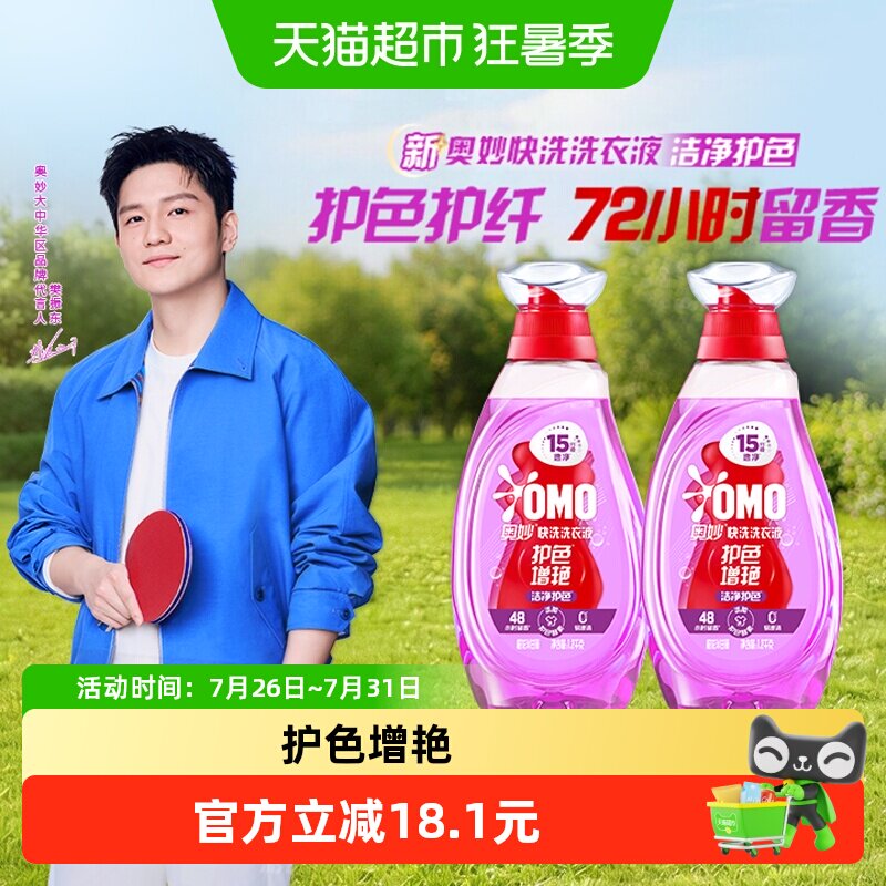 奥妙香味持久洗衣液