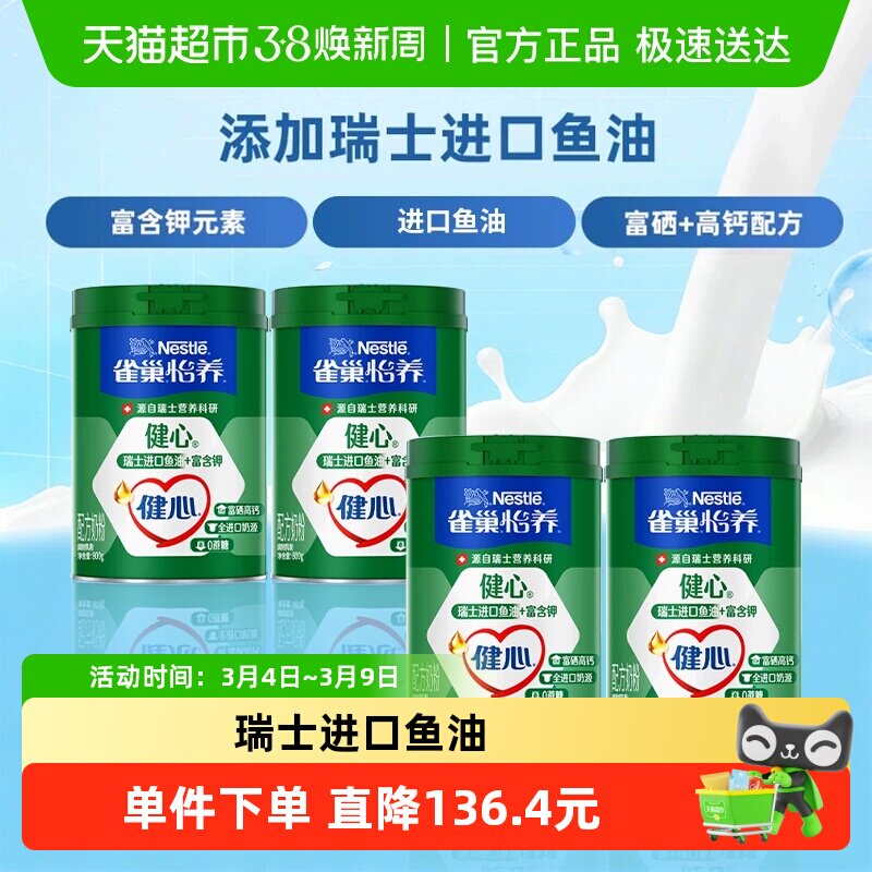 雀巢怡养健心鱼油富硒高钙中老年奶粉800g*4罐