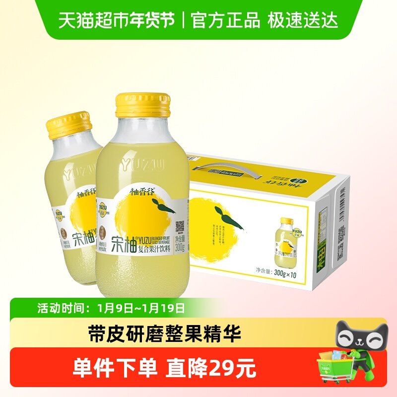 柚香谷宋柚汁果味饮料双柚汁300g*10瓶整箱果汁饮品休闲聚会出游
