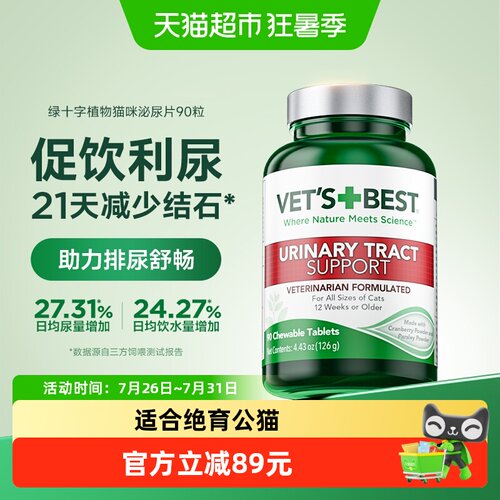 VET'SBEST绿十字猫咪泌尿片